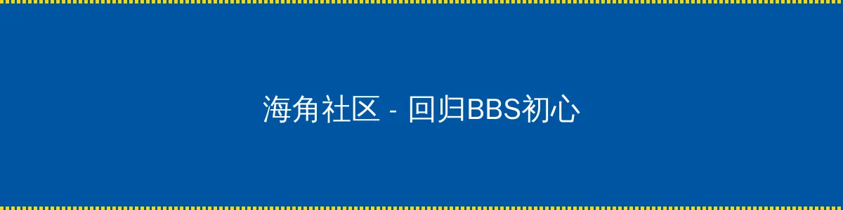 老司机导航 - 回归BBS初心的综合社区