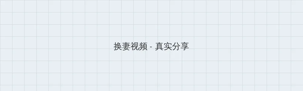 老司机导航 换妻视频版块横幅