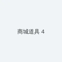 老司机导航 积分商城 - 邀请码
