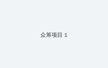 老司机导航 众筹项目 - 都市夜归人系列